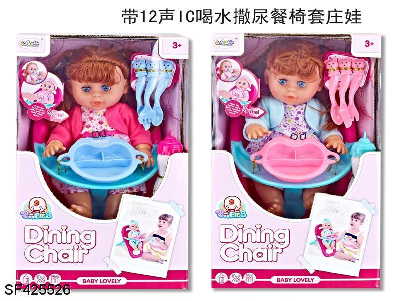 14寸会喝水/撒尿娃娃带餐椅套装/12声IC(2色混装)
