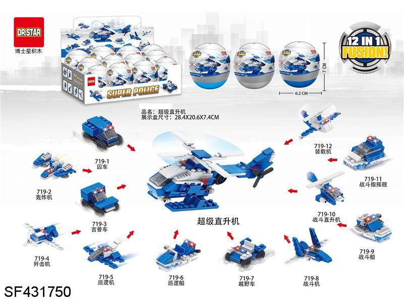 积木-12合1超级直升机扭蛋(12pcs/盒)