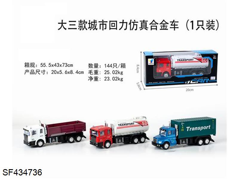 城市回力仿真合金车(3款混装)