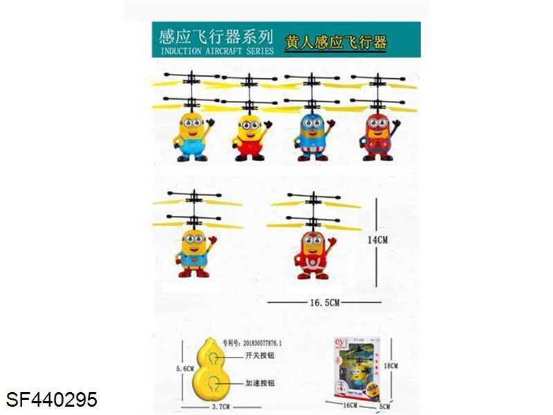 遥控感应小黄人飞行器-蜘蛛侠款(USB充电)