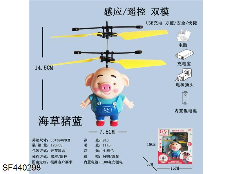遥控感应海草猪飞行器-蓝色衣服(USB充电)