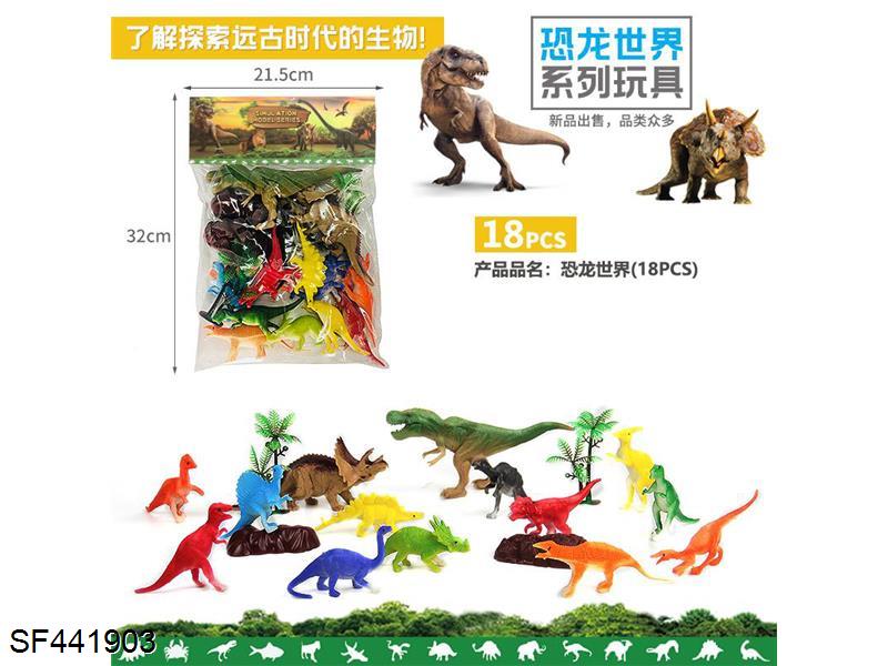 恐龙世界(18pcs)