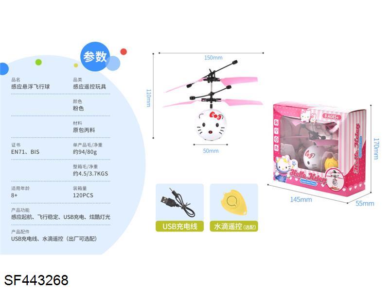 手感应悬浮飞行凯蒂猫带灯光(含USB+水滴遥控器)