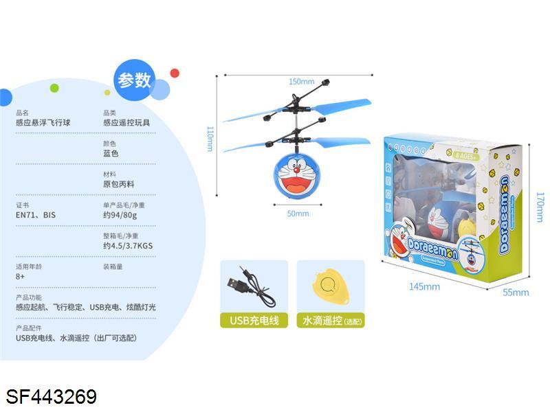 手感应悬浮飞行哆啦A梦带灯光(含USB+水滴遥控器)