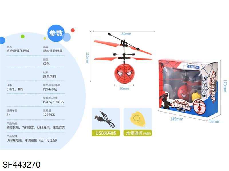 手感应悬浮飞行蜘蛛侠带灯光(含USB+水滴遥控器)
