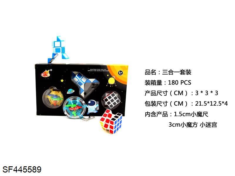 三合一魔方套装