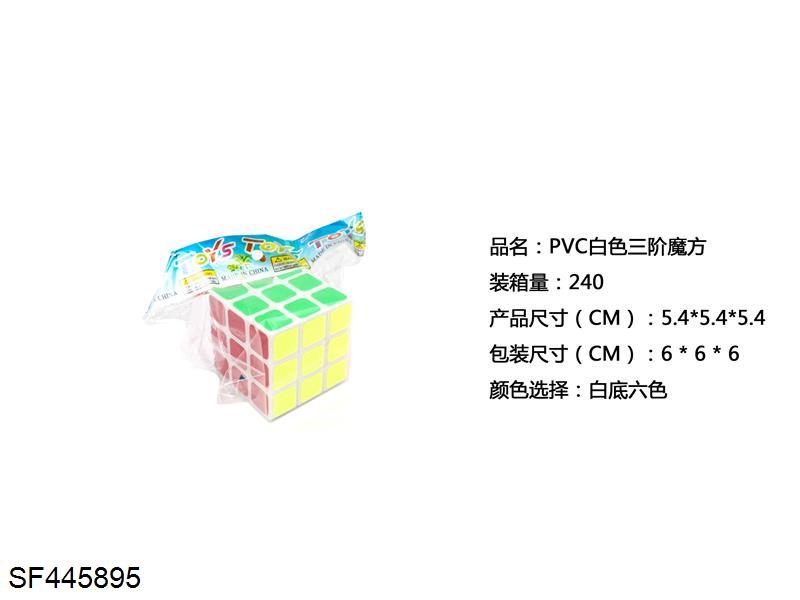 PVC三阶白色魔方