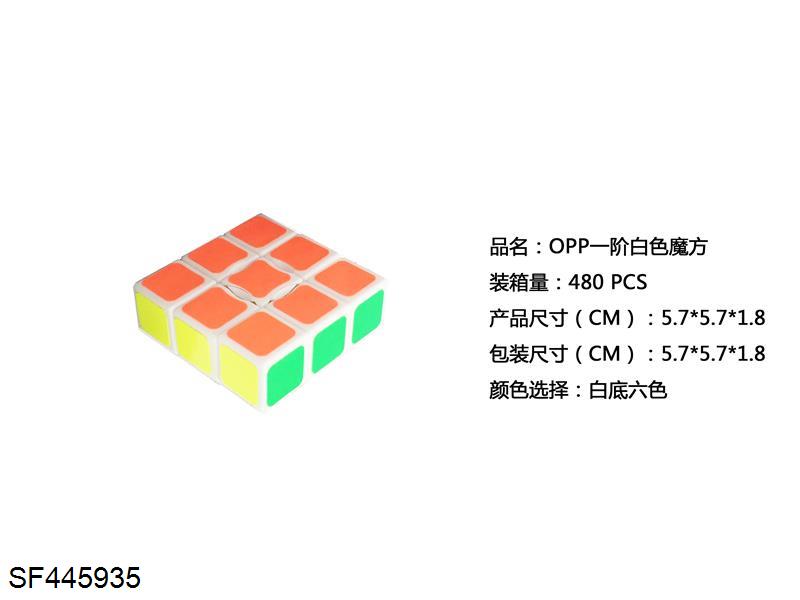 一阶白色魔方