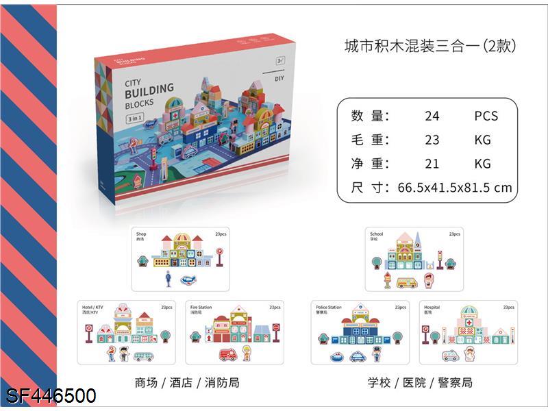 城市系列积木三合一