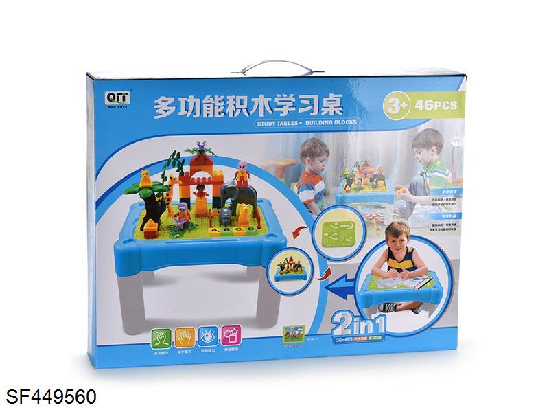 多功能积木学习桌(46PCS)