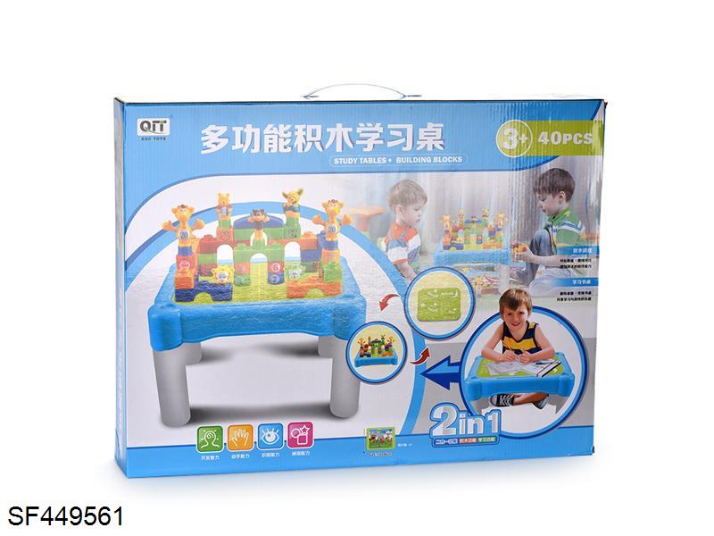 多功能积木学习桌(40PCS)