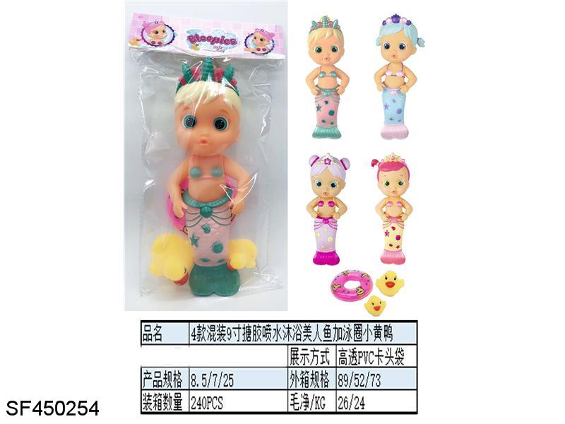 9寸搪胶喷水沐浴美人鱼加泳圈小黄鸭
