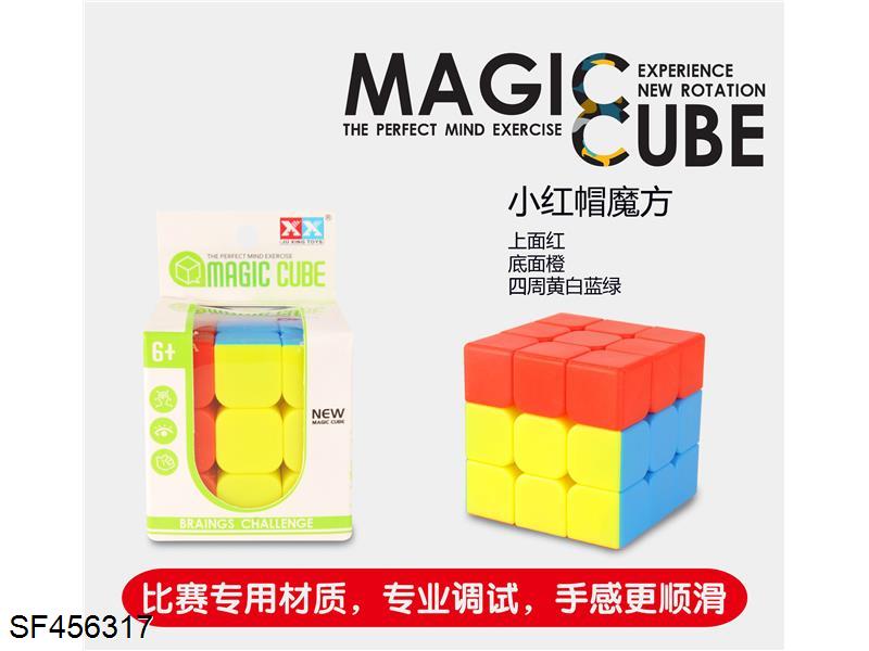 小红帽魔方