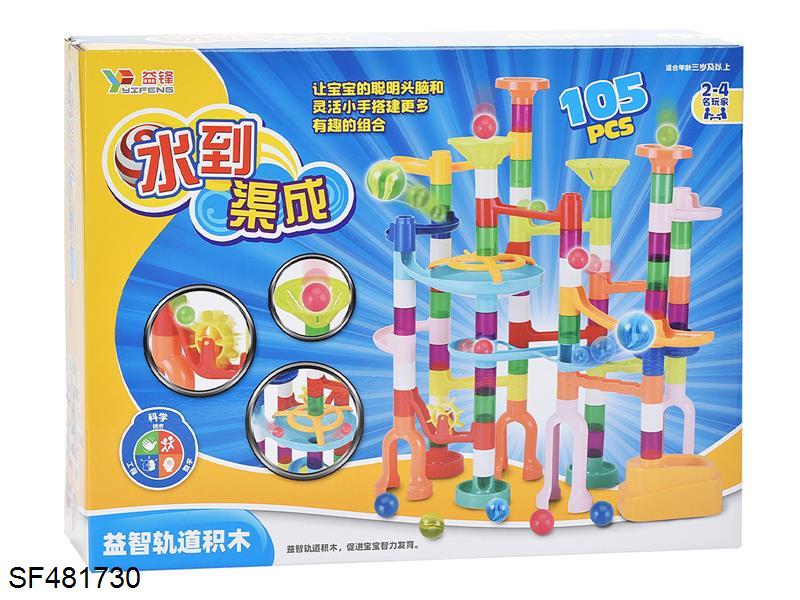 轨道滚珠积木(105pcs)