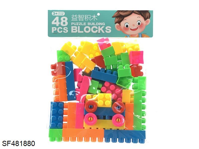 积木(48pcs)
