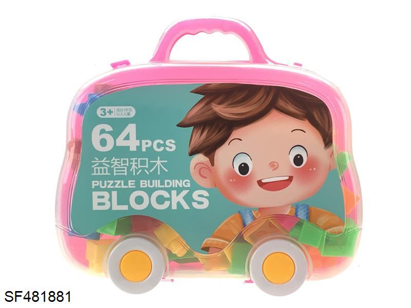 积木(64pcs)