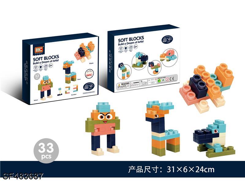 软体积木(33PCS)