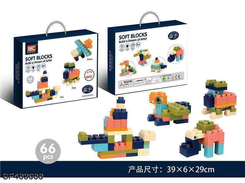 软体积木(66PCS)
