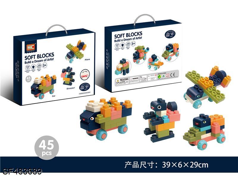 软体积木(45PCS)