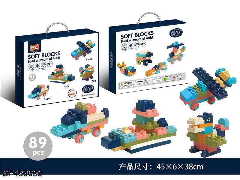 软体积木(89PCS)