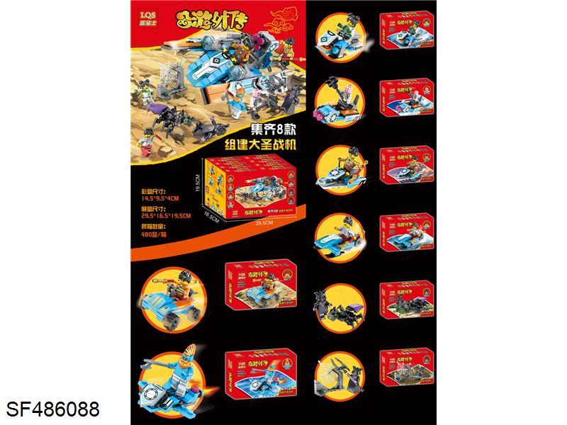 积木-西游外传(16小盒)