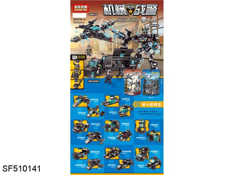 积木-迷你多变特警系列(505PCS)