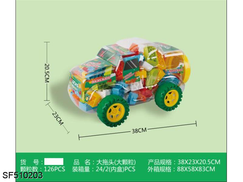 积木-大颗粒大拖头700克（126pcs）