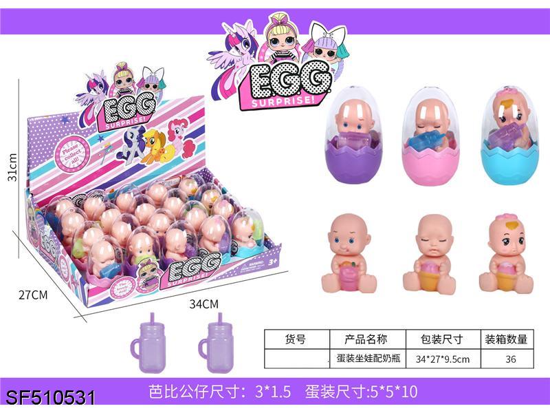 蛋装坐娃配奶瓶（20粒/盒）
