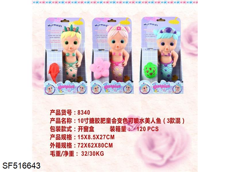 10寸搪胶肥童会变色可喷水美人鱼(3款混装)