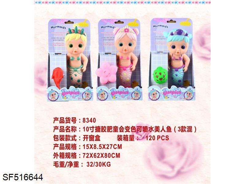 10寸搪胶肥童会变色可喷水美人鱼(3款混装)
